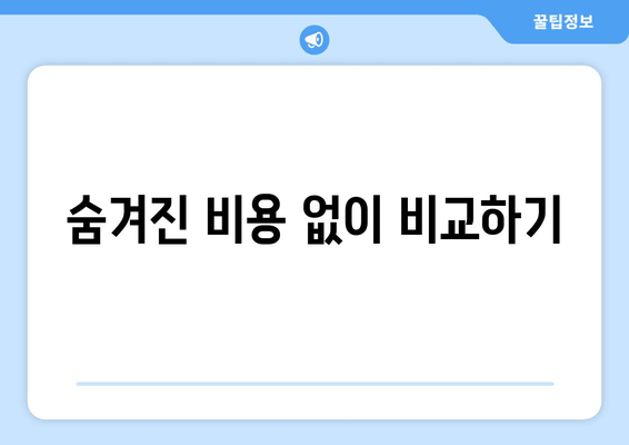 숨겨진 비용 없이 비교하기