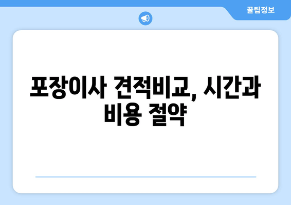 포장이사 견적비교, 시간과 비용 절약