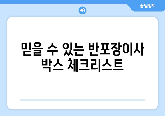 믿을 수 있는 반포장이사 박스 체크리스트