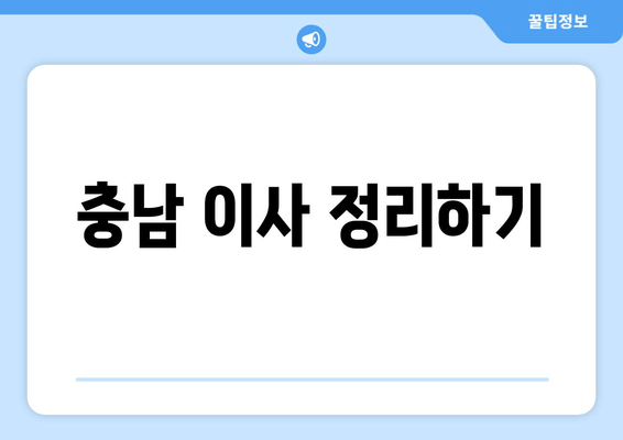 충남 이사 정리하기