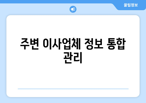 주변 이사업체 정보 통합 관리