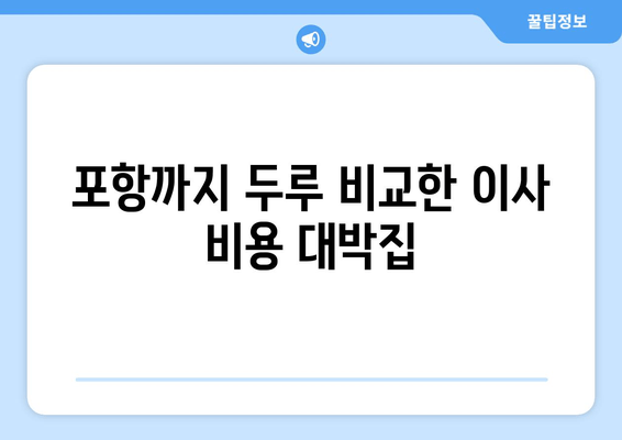 포항까지 두루 비교한 이사 비용 대박집