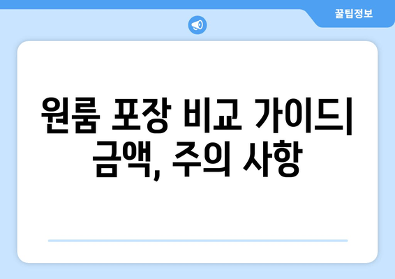 원룸 포장 비교 가이드| 금액, 주의 사항