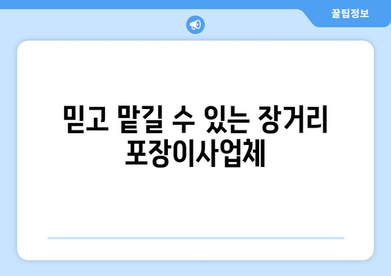 믿고 맡길 수 있는 장거리 포장이사업체