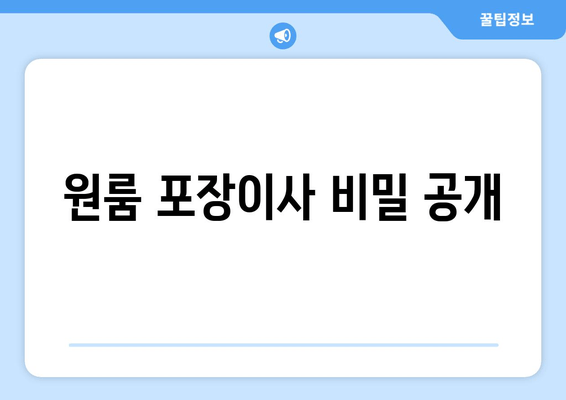 원룸 포장이사 비밀 공개