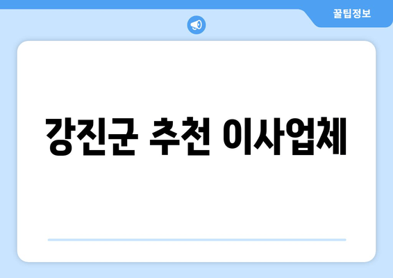 강진군 추천 이사업체