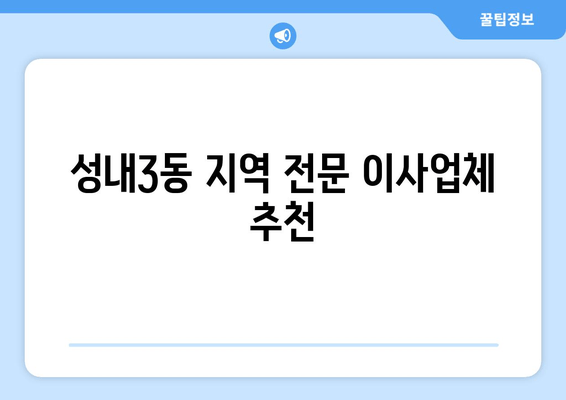 성내3동 지역 전문 이사업체 추천