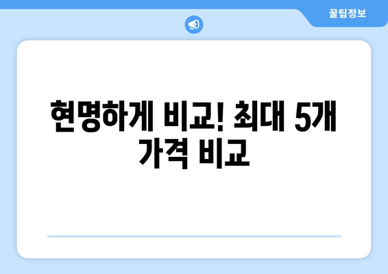 현명하게 비교! 최대 5개 가격 비교