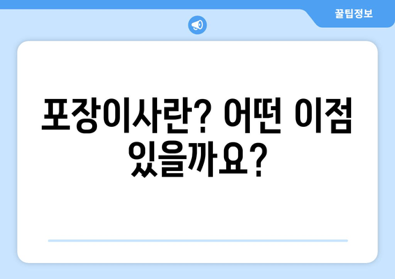 포장이사란? 어떤 이점 있을까요?