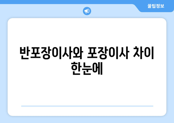 반포장이사와 포장이사 차이 한눈에