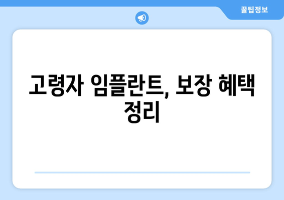 고령자 임플란트, 보장 혜택 정리