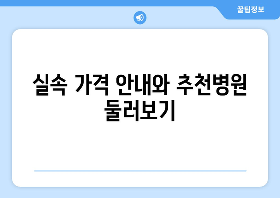 실속 가격 안내와 추천병원 둘러보기