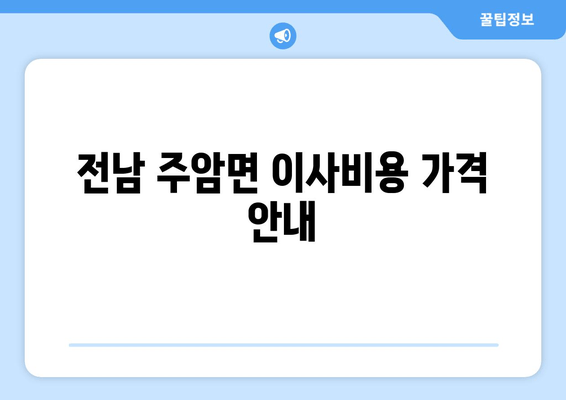 전남 주암면 이사비용 가격 안내