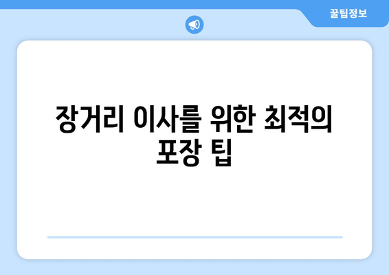 장거리 이사를 위한 최적의 포장 팁