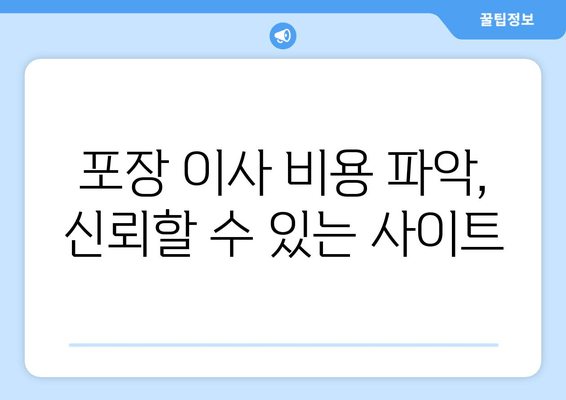 포장 이사 비용 파악, 신뢰할 수 있는 사이트