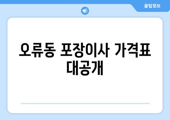 오류동 포장이사 가격표 대공개