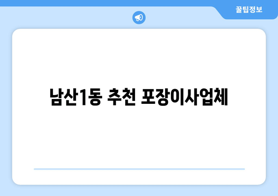 남산1동 추천 포장이사업체