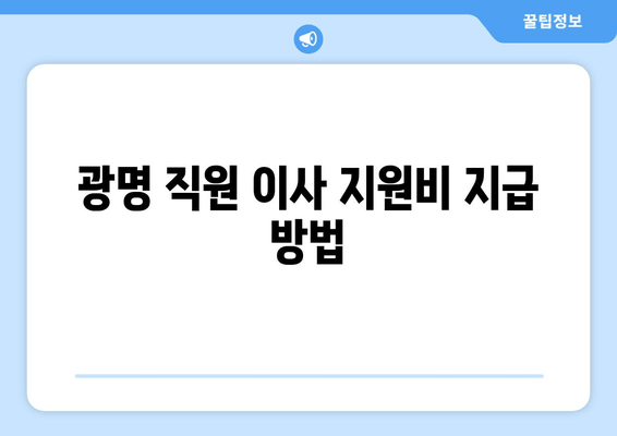 광명 직원 이사 지원비 지급 방법