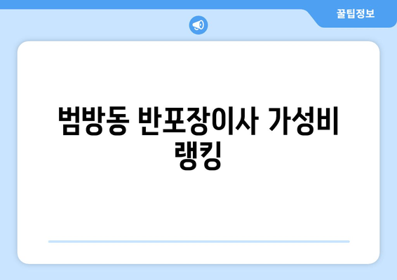 범방동 반포장이사 가성비 랭킹