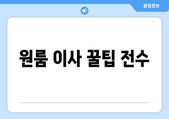 원룸 이사 꿀팁 전수