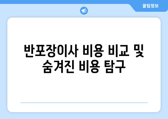 반포장이사 비용 비교 및 숨겨진 비용 탐구