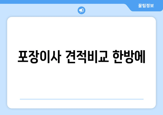 포장이사 견적비교 한방에