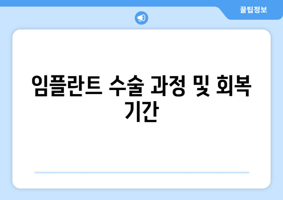 임플란트 수술 과정 및 회복 기간