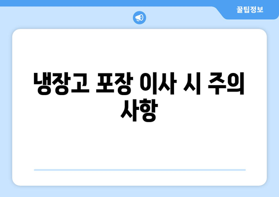 냉장고 포장 이사 시 주의 사항