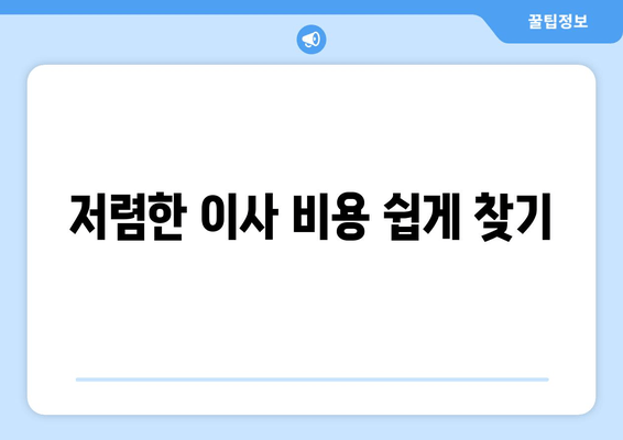 저렴한 이사 비용 쉽게 찾기