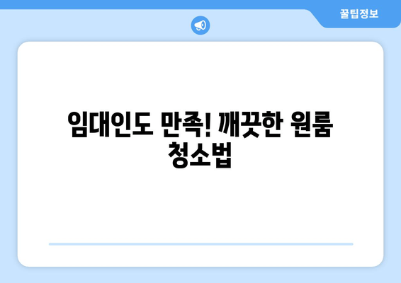 임대인도 만족! 깨끗한 원룸 청소법