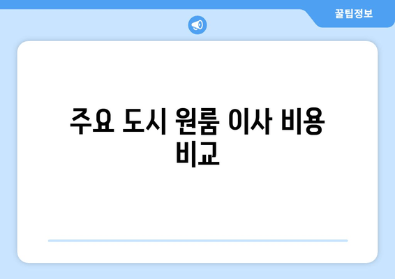 주요 도시 원룸 이사 비용 비교