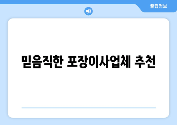 믿음직한 포장이사업체 추천