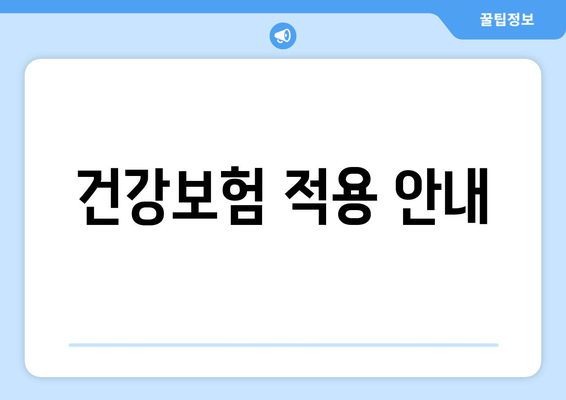 건강보험 적용 안내