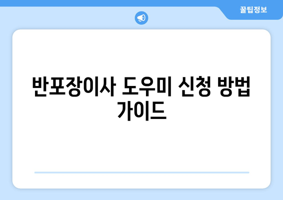 반포장이사 도우미 신청 방법 가이드