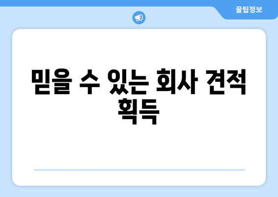 믿을 수 있는 회사 견적 획득