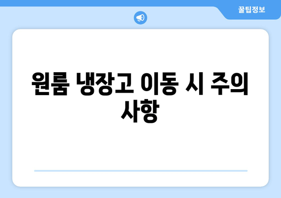 원룸 냉장고 이동 시 주의 사항