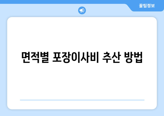 면적별 포장이사비 추산 방법