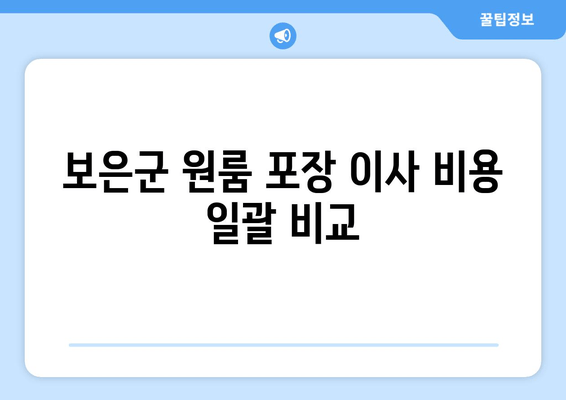 보은군 원룸 포장 이사 비용 일괄 비교