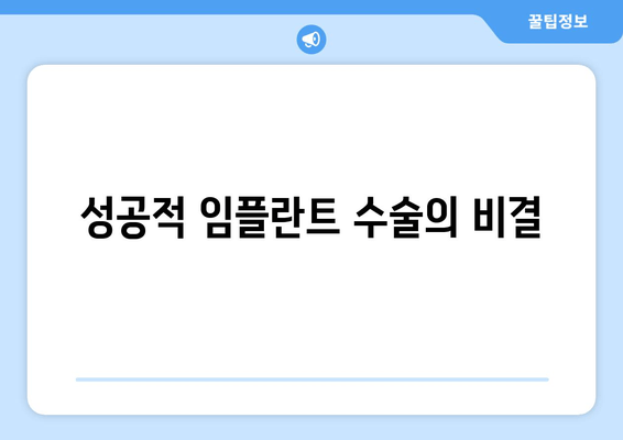 성공적 임플란트 수술의 비결