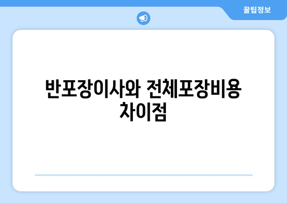 반포장이사와 전체포장비용 차이점