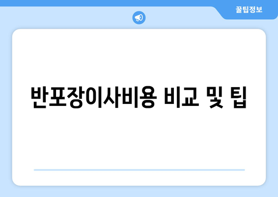 반포장이사비용 비교 및 팁