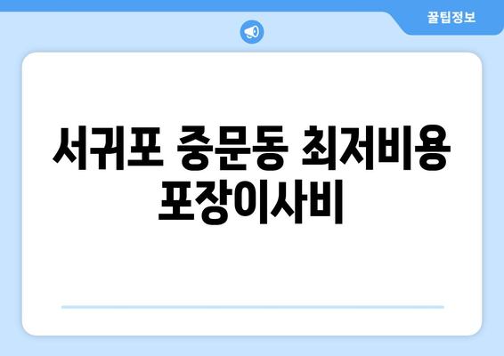 서귀포 중문동 최저비용 포장이사비