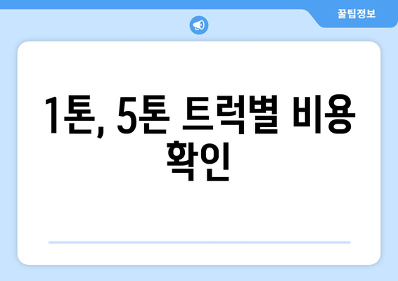 1톤, 5톤 트럭별 비용 확인