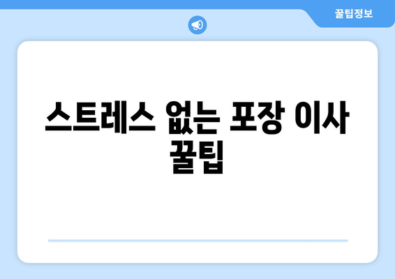 스트레스 없는 포장 이사 꿀팁