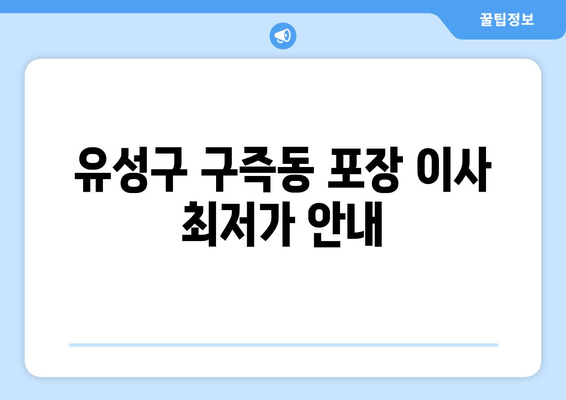 유성구 구즉동 포장 이사 최저가 안내