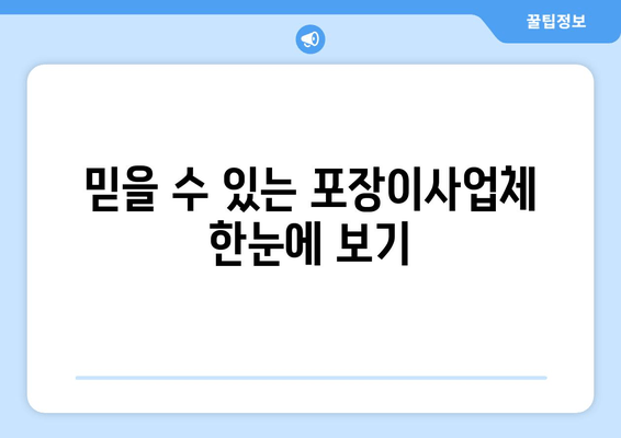 믿을 수 있는 포장이사업체 한눈에 보기