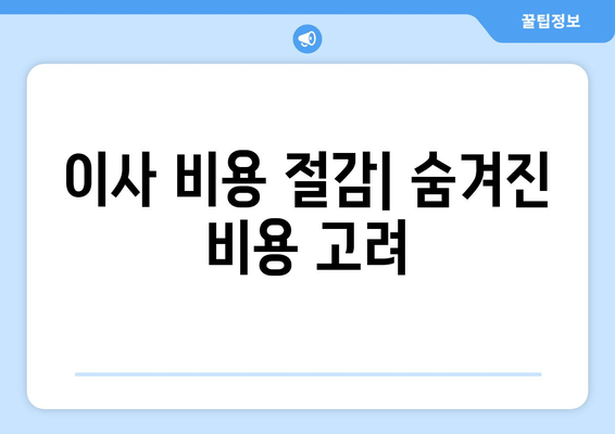 이사 비용 절감| 숨겨진 비용 고려