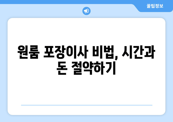 원룸 포장이사 비법, 시간과 돈 절약하기