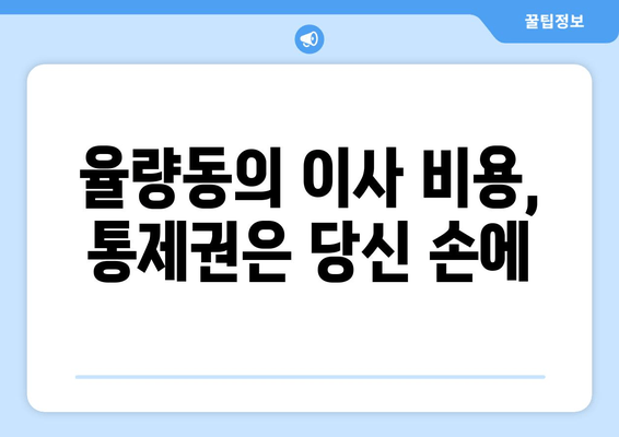 율량동의 이사 비용, 통제권은 당신 손에