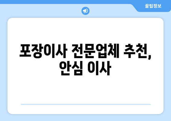 포장이사 전문업체 추천, 안심 이사